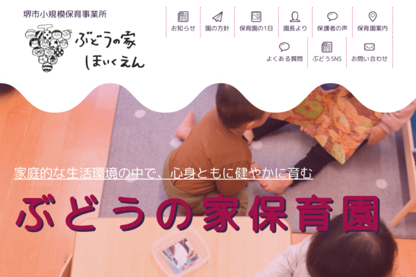 引用: ぶどうの家保育園
